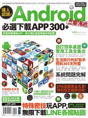 cover image of 達人認證！Android全面補給必選下載APP 300+